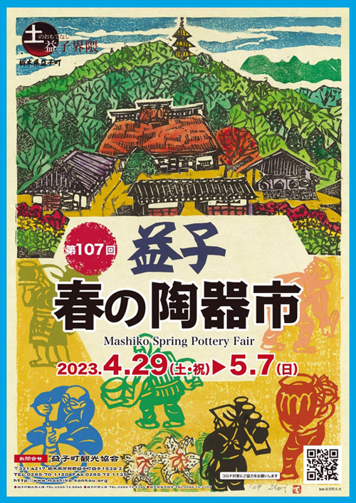 2023年4月29日(土)-5月1日(月) 益子春の陶器市