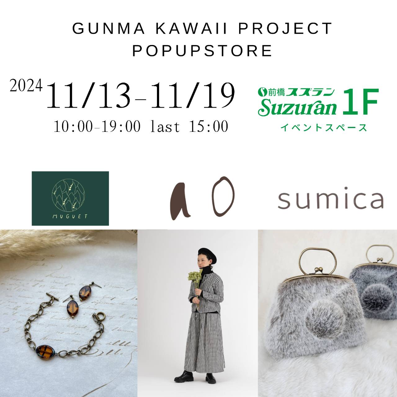 2024年11月13日～19日 前橋スズランポップアップストア