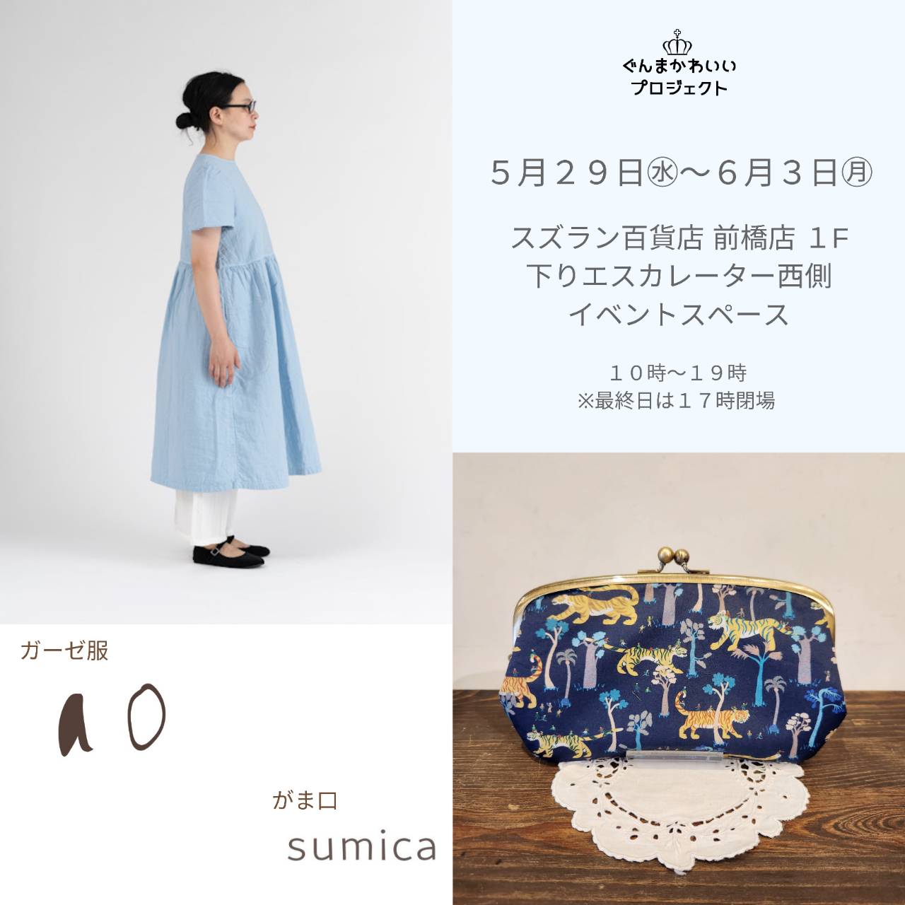 2024年5月29日(水)～6月3日(月)前橋スズランPOPUPSTORE