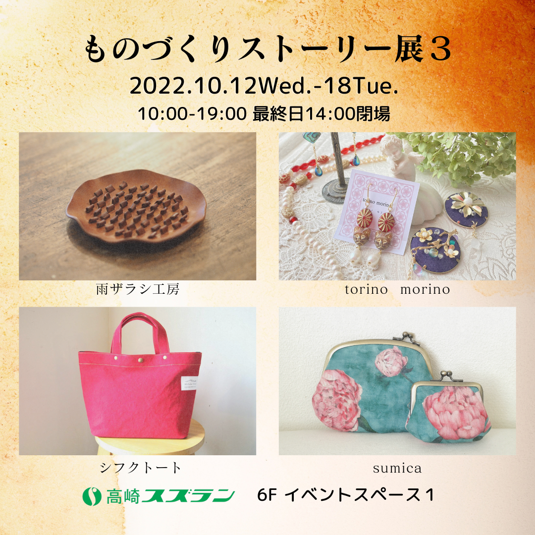 2022年10月12日(水)～18日(火) 「ものづくりストーリー展３」高崎スズラン