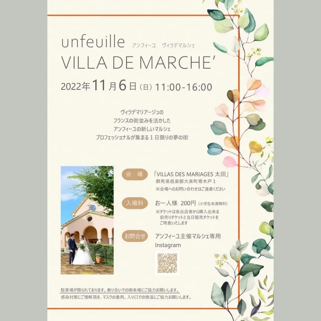 2022年11月6日(日)アンフィーユVILLA DE MARCHE