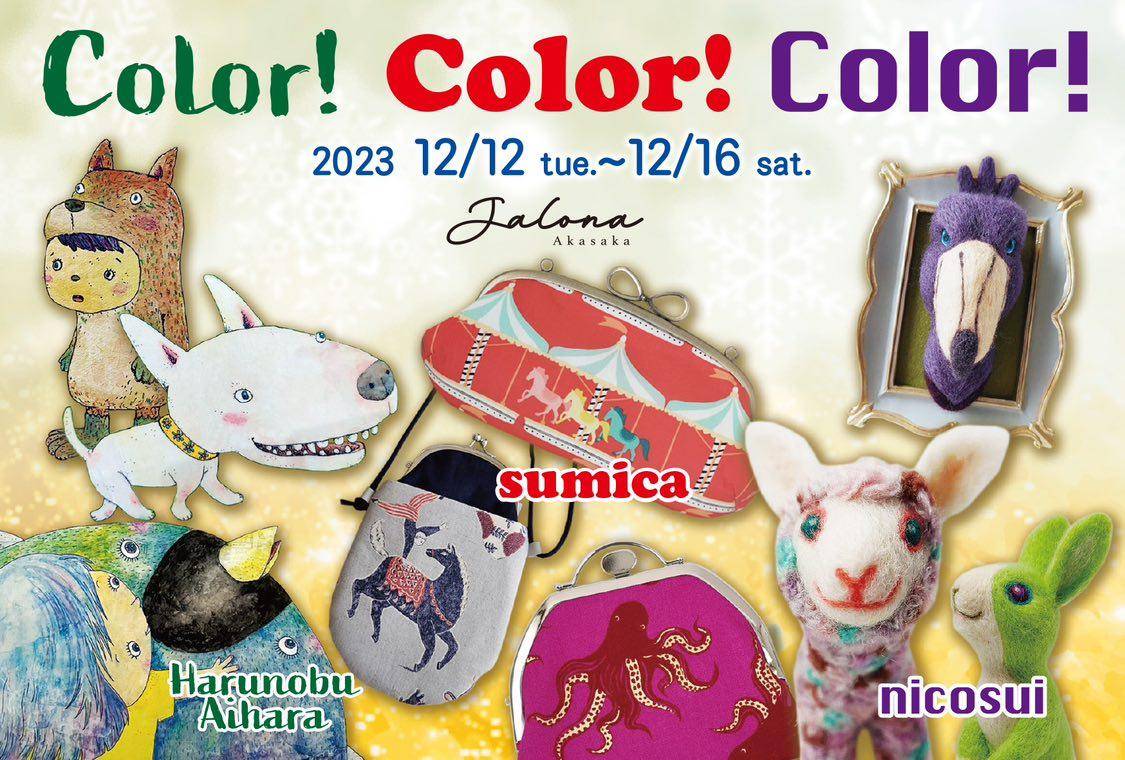 12月12日～16日　Color! Color! Color!　at 赤坂
