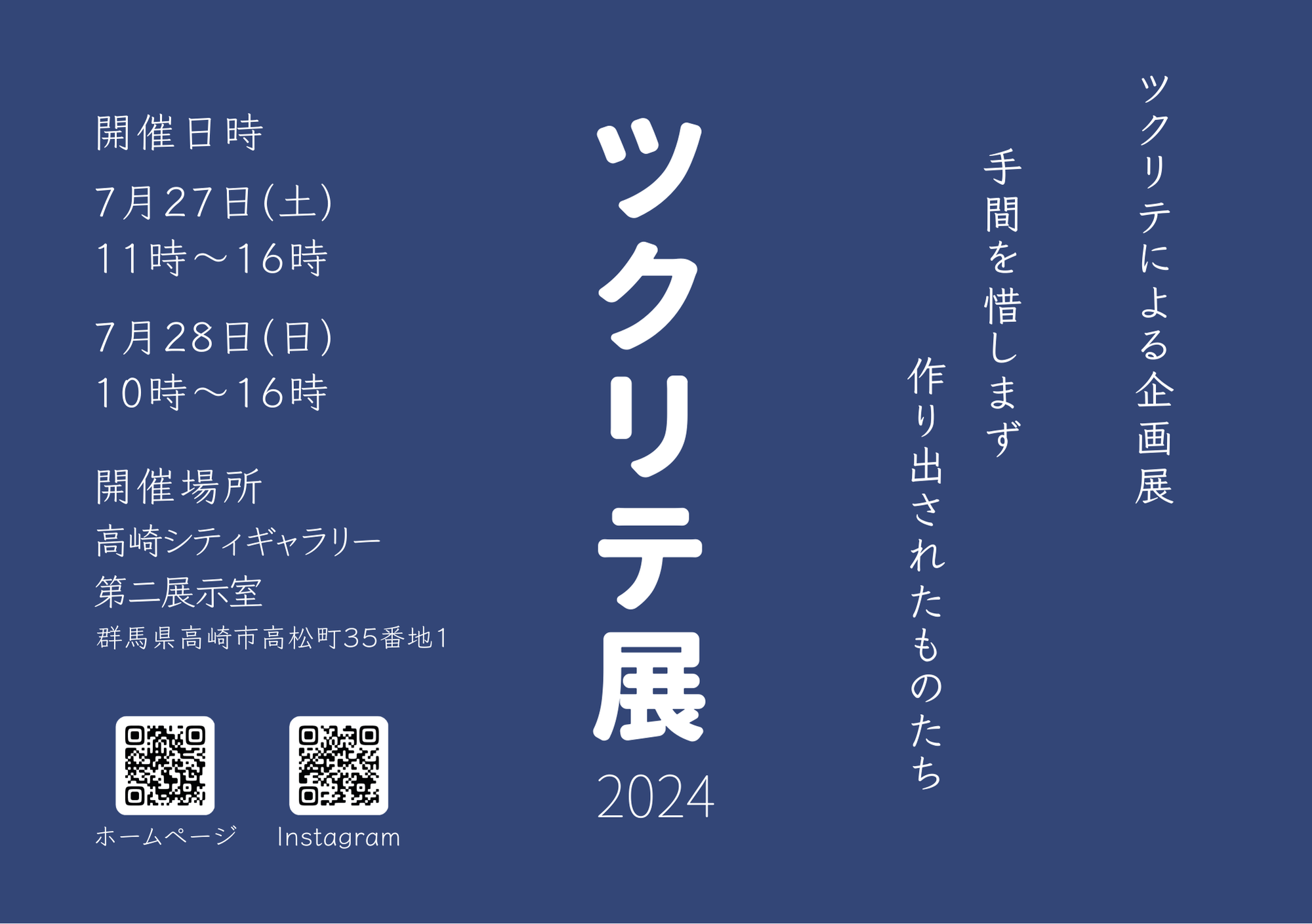 2024年7月27・28日 ツクリテ展2024