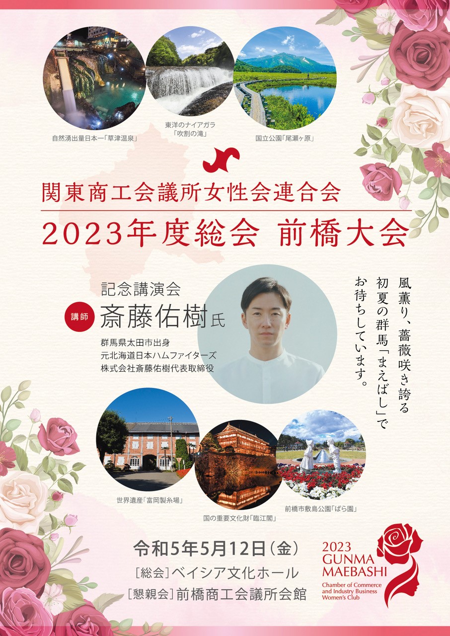 2023年5月12日(金)関東商工会議所女性連合会2023年度総会「前橋大会」物産展