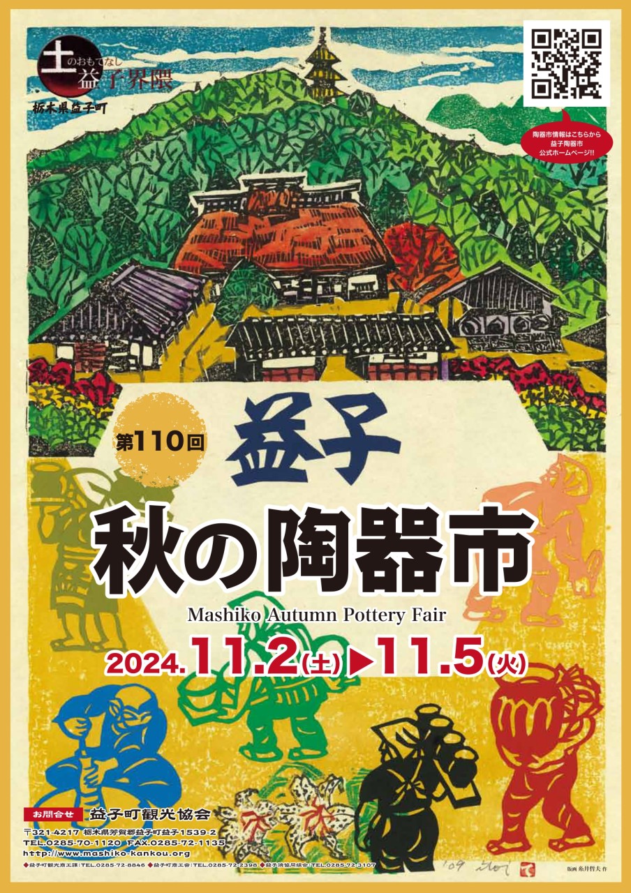 2024年11月2日～5日 秋の益子陶器市