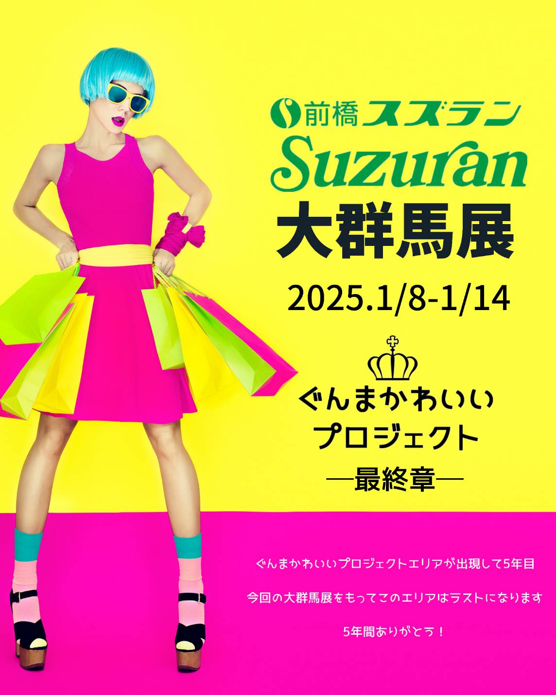 2025年1月8日～14日 大群馬展