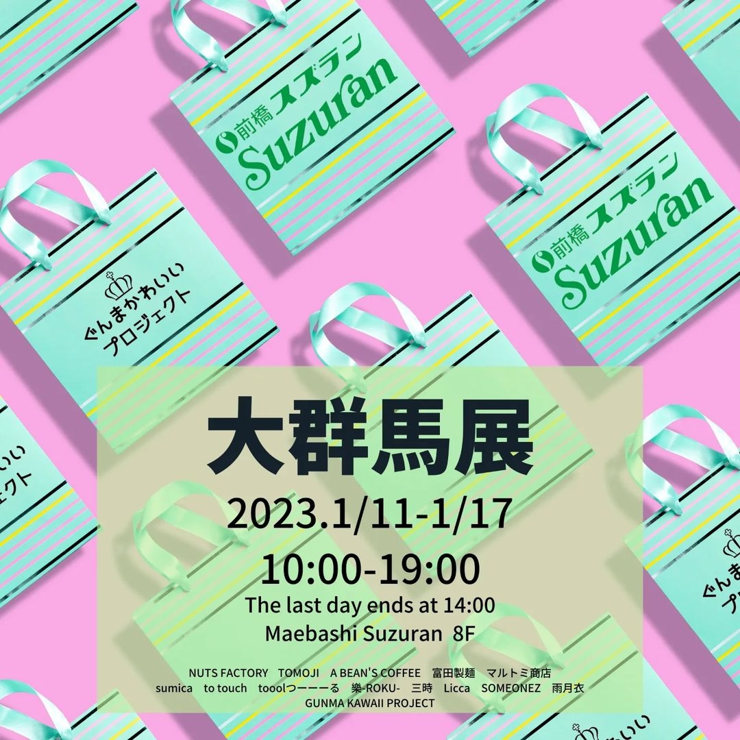 2023年1月11日～17日 スズラン百貨店前橋店 第18回大群馬展