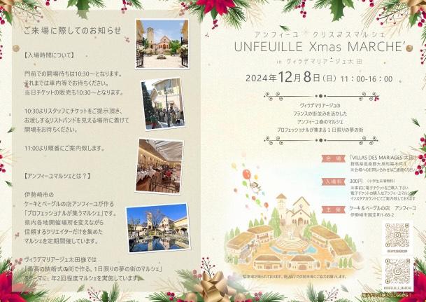 2024年12月8日 アンフィーユクリスマスマルシェ