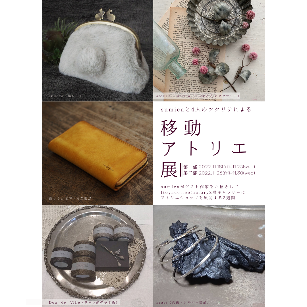 移動アトリエ展でのがま口オーダーについて