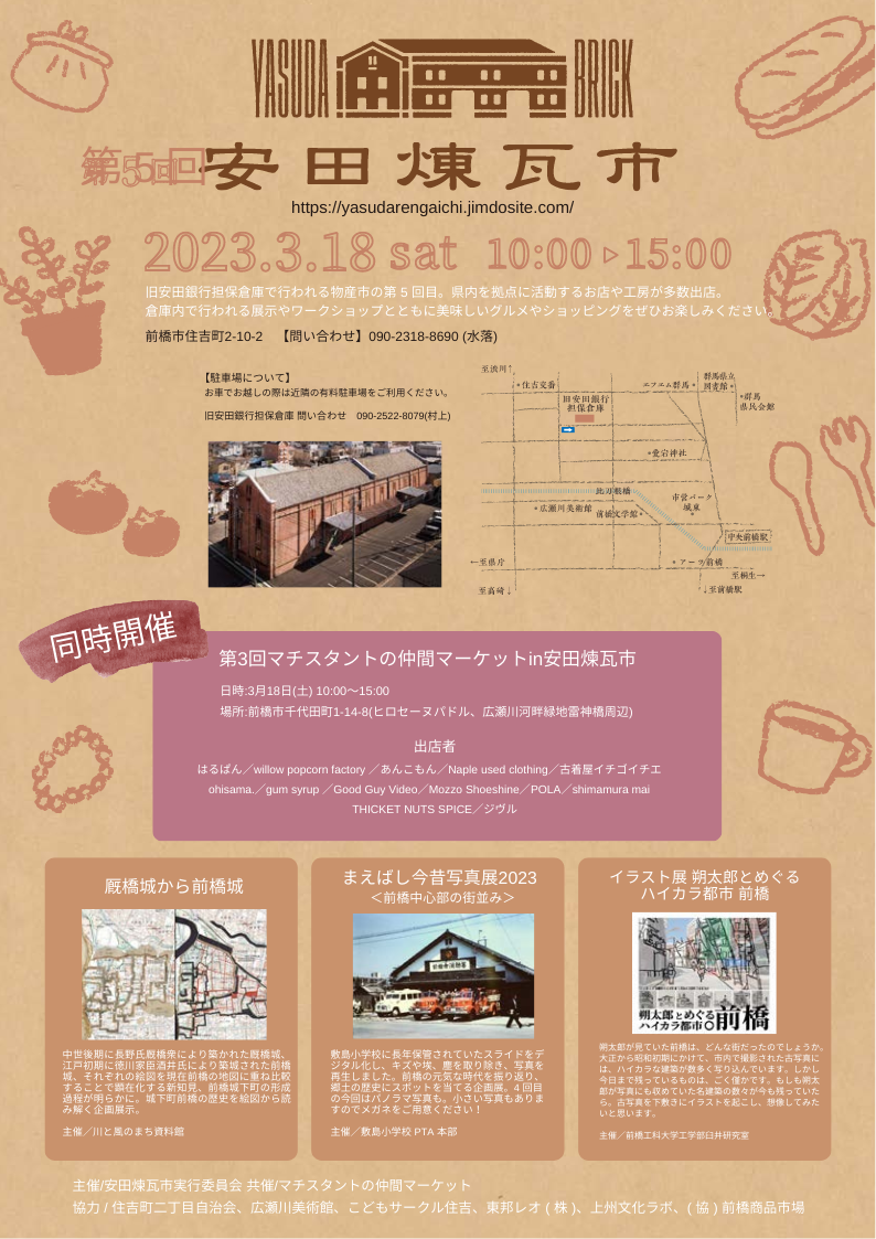 2023年3月18日 第5回 安田煉瓦市
