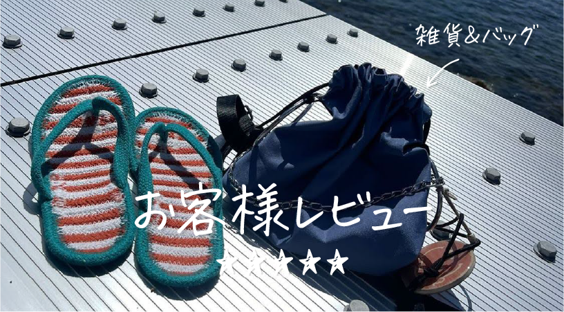 お客様レビュー★雑貨&バッグ 編