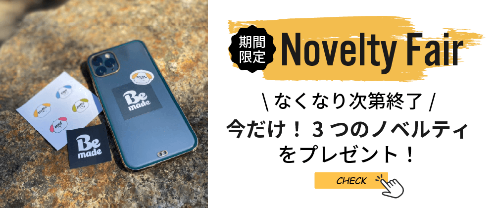 なくなり次第終了！【ノベルティーフェア】について