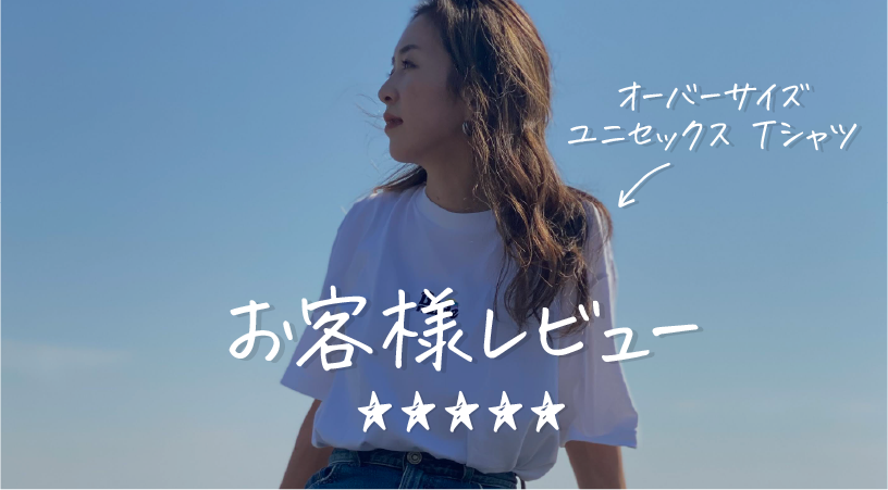 お客様レビュー★オーバーサイズ ユニセックス Tシャツ 編