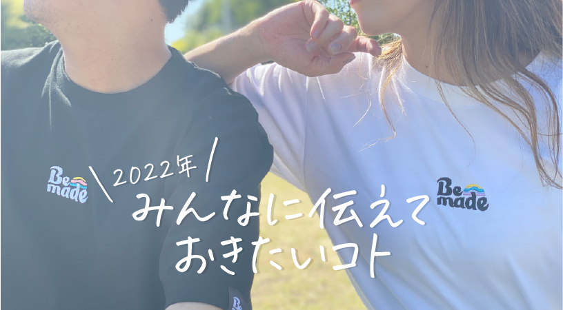 2022年ありがとうございました！
