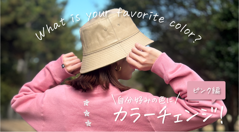 【ピンク編】刺繍カラーを変更して自分好みの色に！