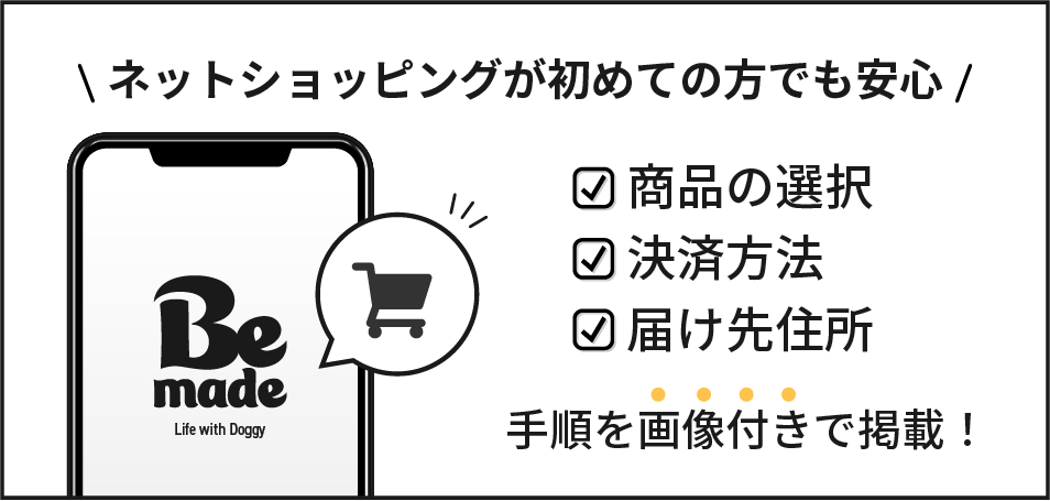 ネットショッピングが初めての方でも安心してお買い物！