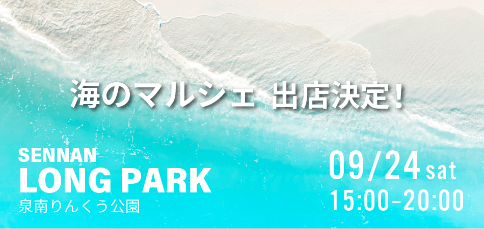 泉南ロングパーク ★海のマルシェへ出店決定！★