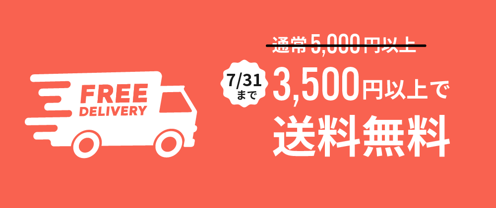 【期間限定！3,500円以上で送料無料】について