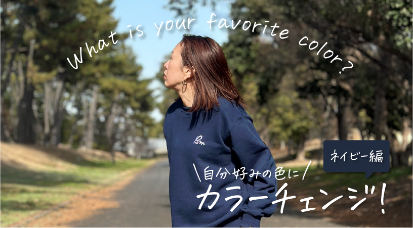 【ネイビー編】刺繍カラーを変更して自分好みの色に！