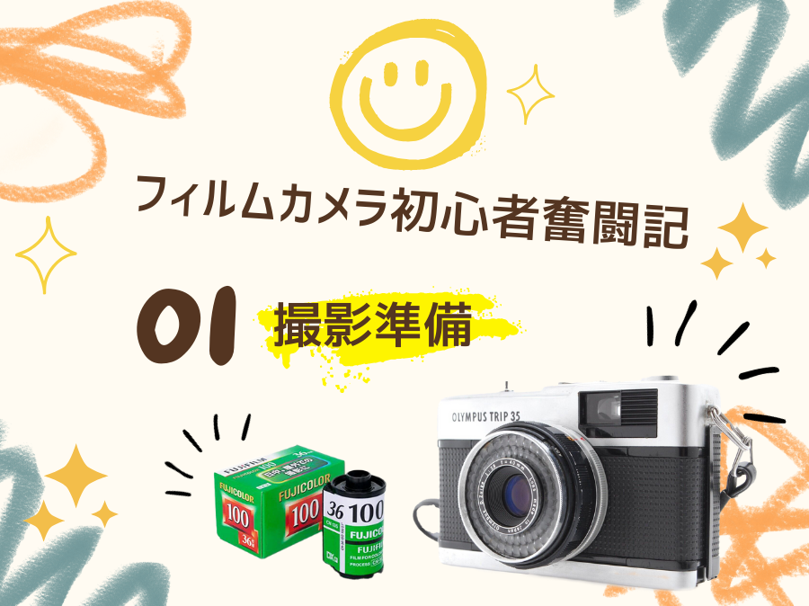 フィルムカメラ初心者奮闘記！01 撮影準備編