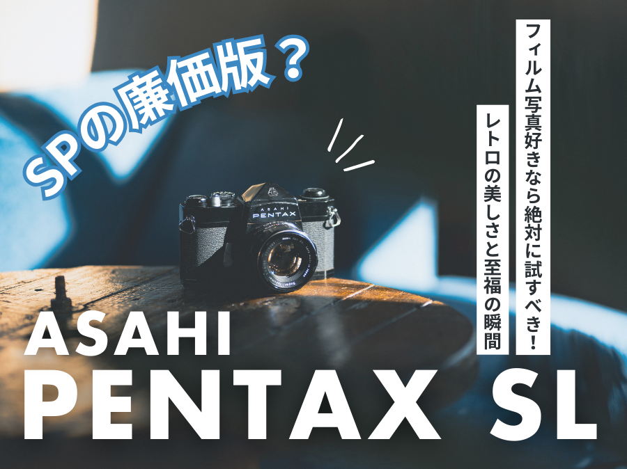 【新着】フィルム写真好きなら絶対に試すべき！PENTAX SLで感じる、レトロの美しさと至福の瞬間