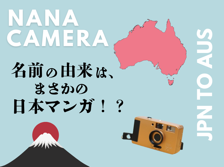 オーストラリア生まれのフィルムカメラ「Nana Camera」の名前の由来は日本の漫画から！？