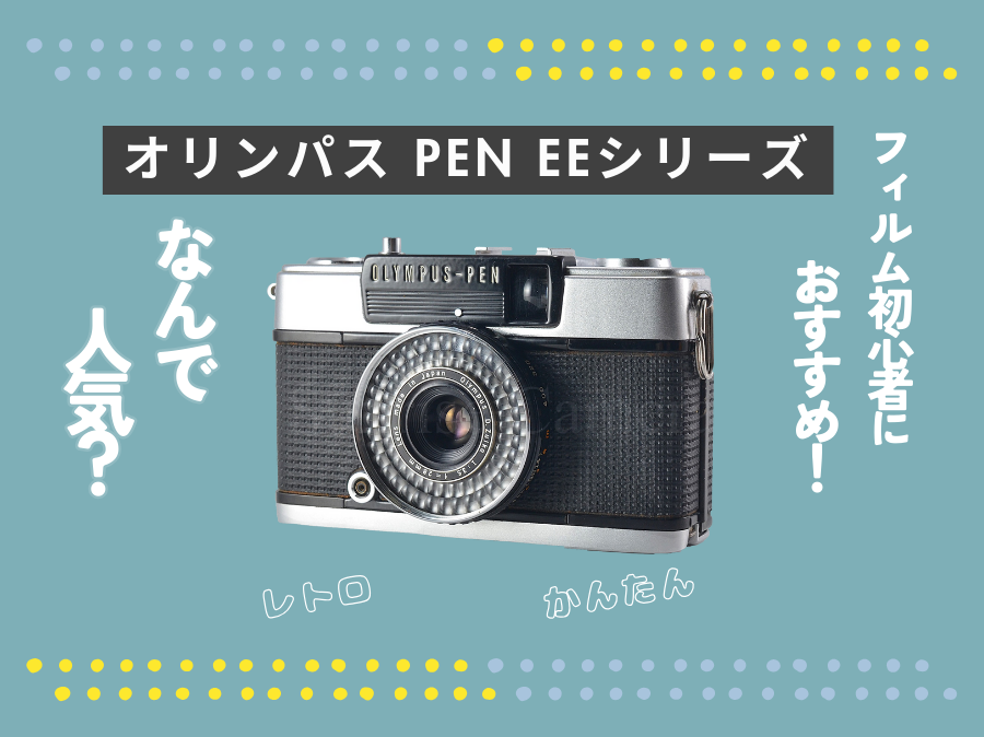 新しい趣味を探しているあなたへ。OLYMPUS PEN EEシリーズで始めるフィルムの世界