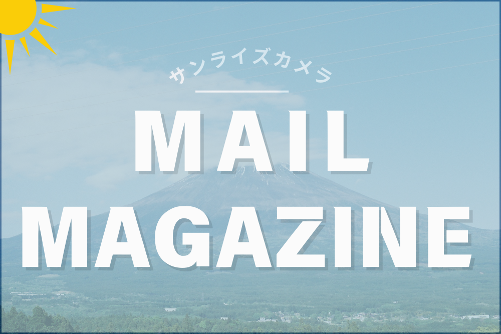【登録無料】あなたのカメラライフがちょっと豊かになるお知らせを。