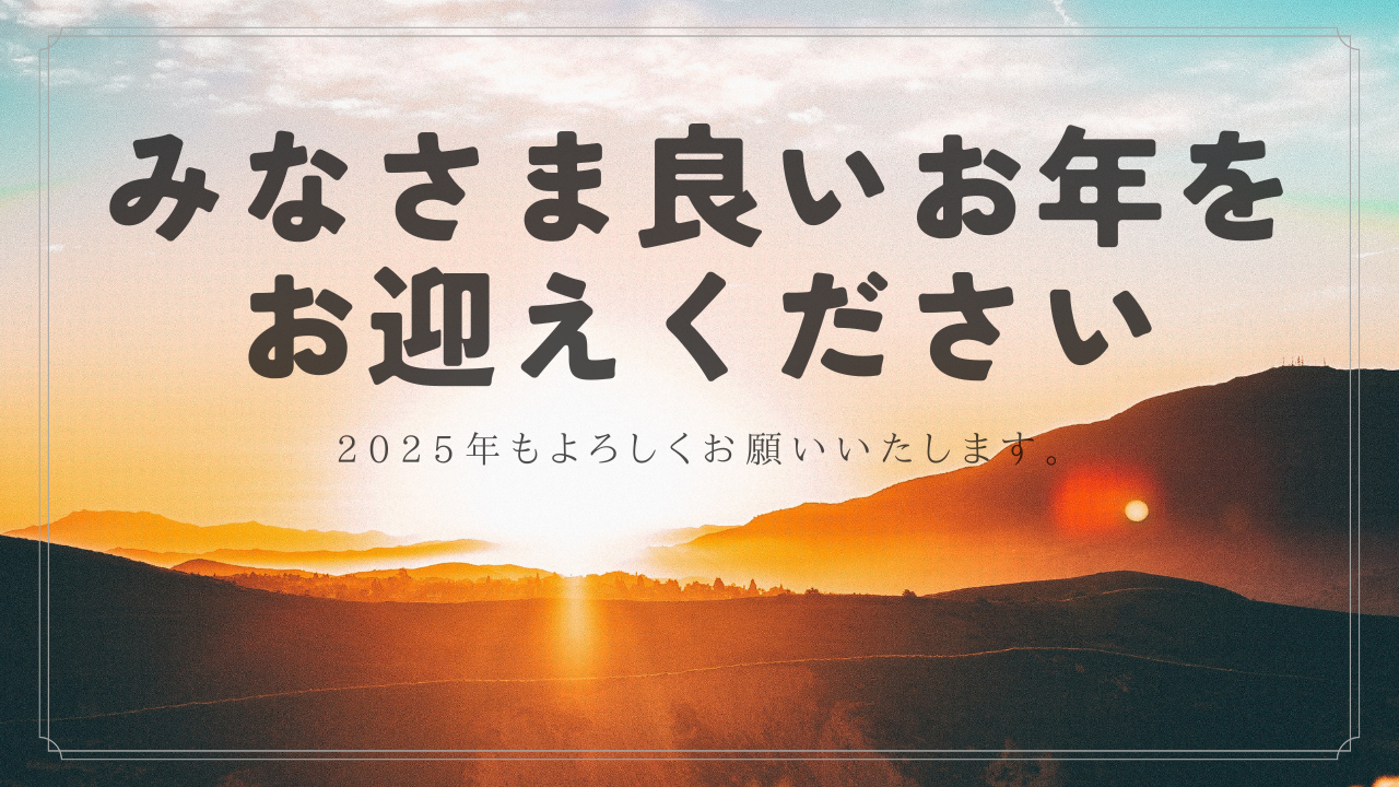 年末年始休業のお知らせ