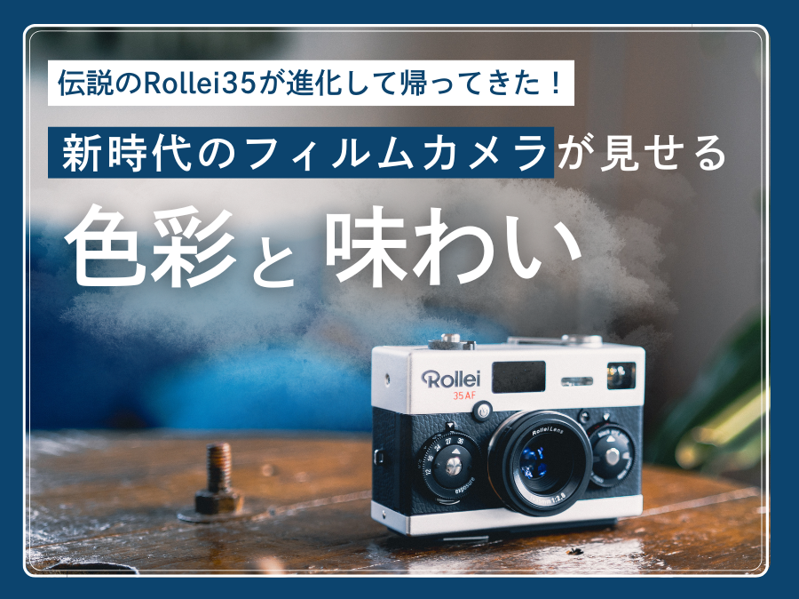伝説のRollei35が進化して帰ってきた！新時代のフィルムカメラが見せる色彩と味わい
