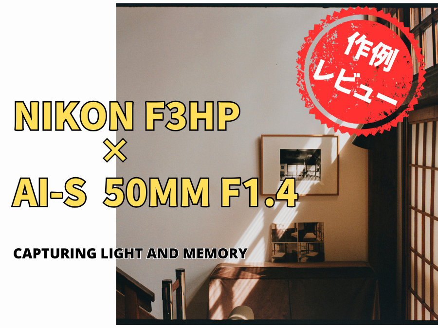 Nikon F3HP×Ai-s 50mm F1.4で撮る、江戸東京たてもの園。ノスタルジーを切り取る