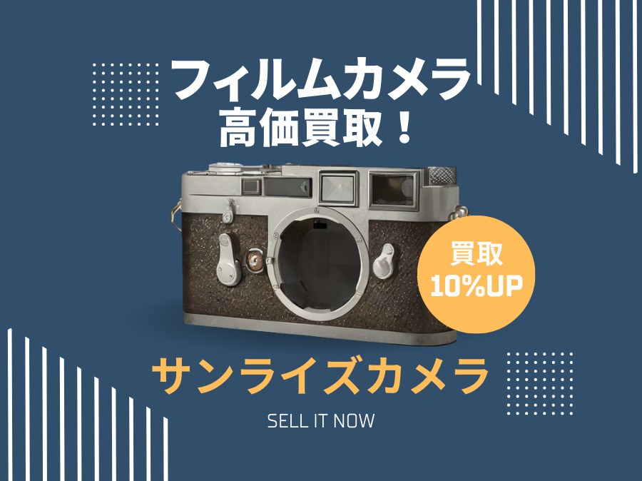 フィルムカメラ買取｜愛着あるカメラも安心して売れる専門店はここしかない