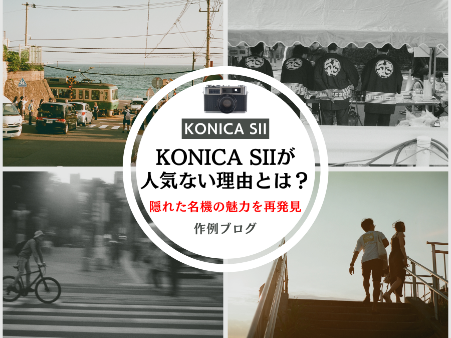KONICA SIIが人気ない理由とは？描写力が証明する隠れた名機の魅力を再発見