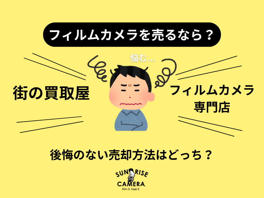 フィルムカメラの売却で損しないために。街の買取屋と専門店の違いを「正しく」知る。
