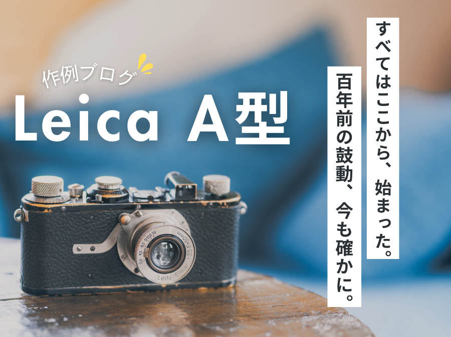 昭和100年に、Leica A型で盛大にやらかした話