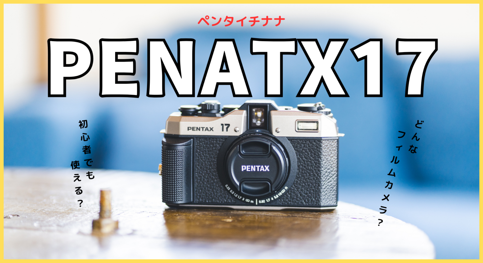 PENTAX（ペンタックス）17／時を超えて、今ここに。令和に誕生したハーフサイズフィルムカメラ