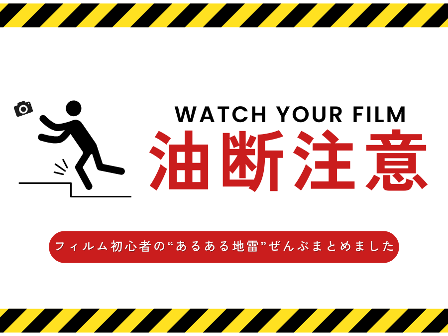 フィルムカメラ初心者がハマりがちな失敗7選とその対策