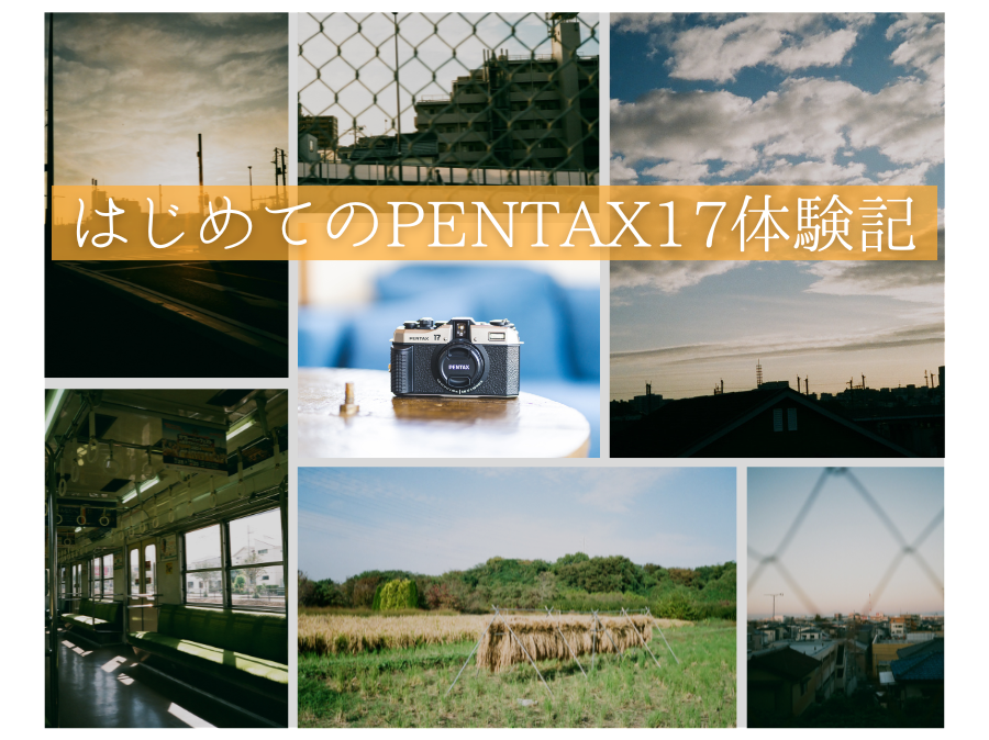 初めてのPENTAX17で見つけた“撮る楽しさ”