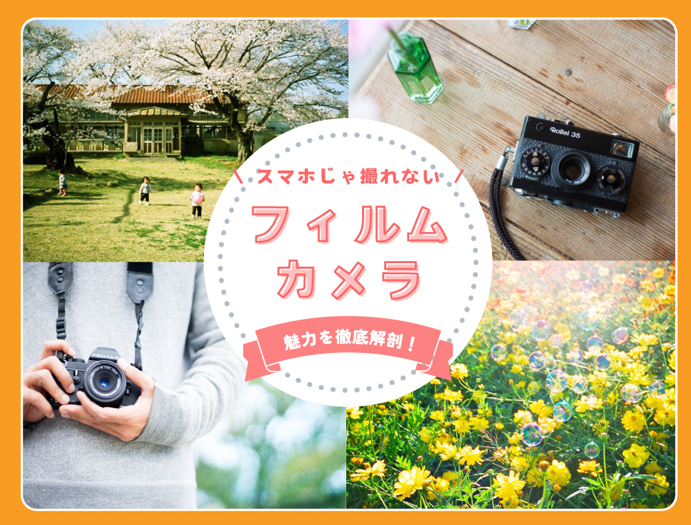 【20代女子におすすめ】SNS映えするエモい写真が撮れるフィルムカメラの魅力！作例ありまくり