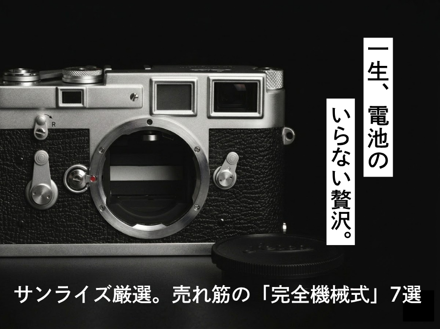 電池のいらない贅沢。一生寄り添える「完全機械式」フィルムカメラの名機7選