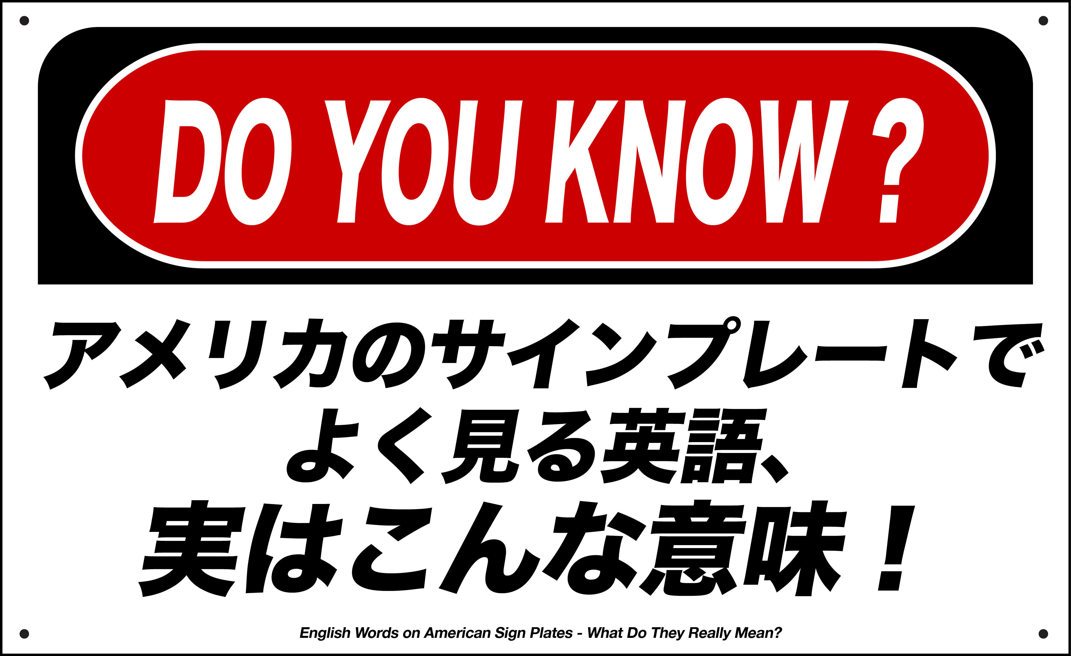 アメリカのサインプレートを日本語に訳すと･･･