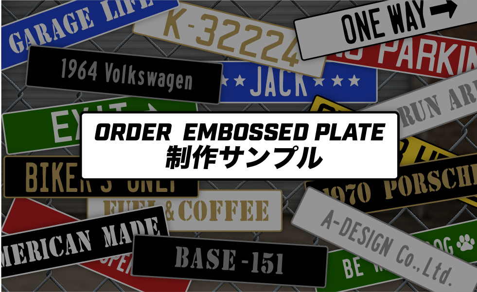 【オーダーエンボスプレート】制作サンプルの紹介