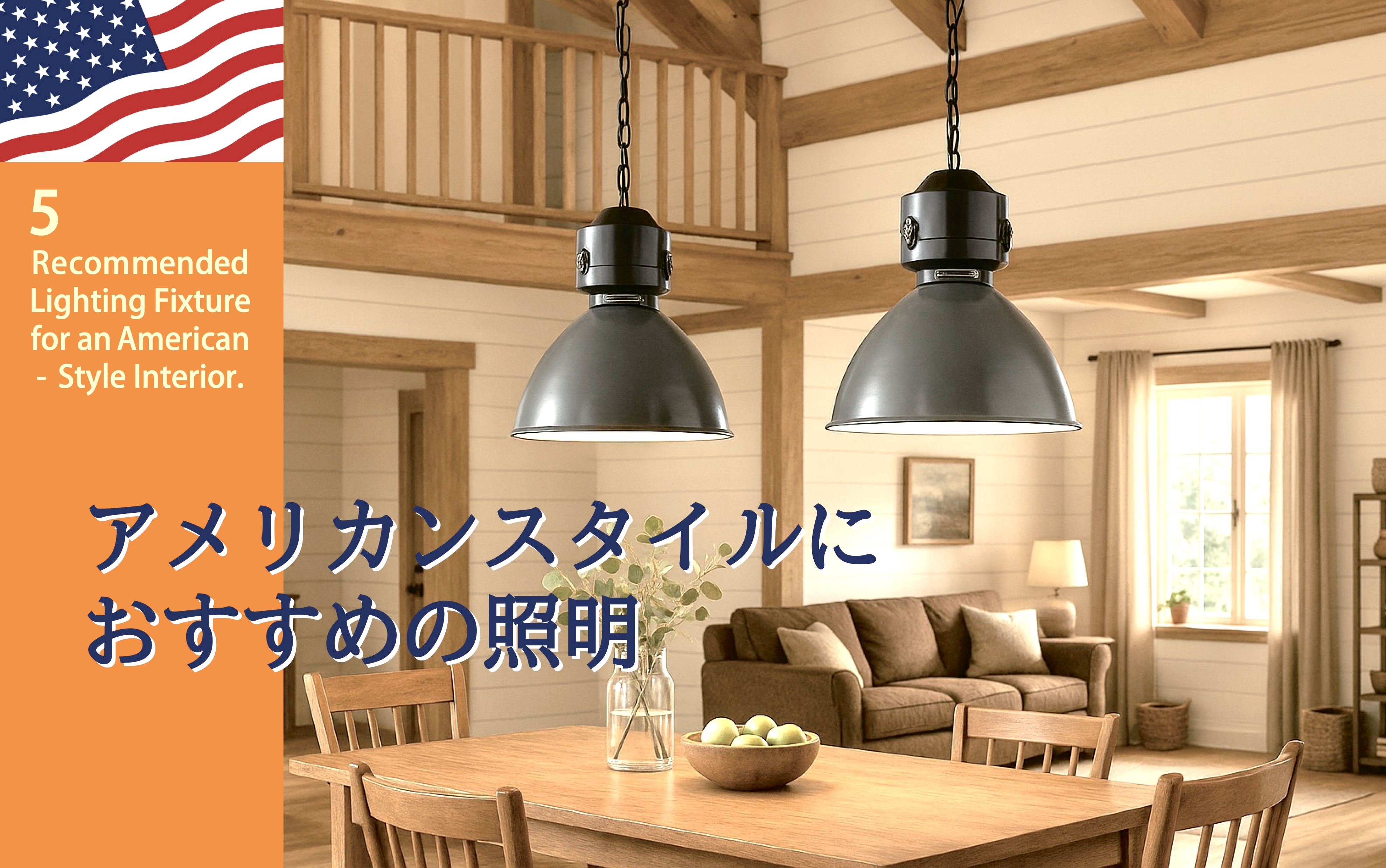 アメリカンスタイルにおすすめの照明5選