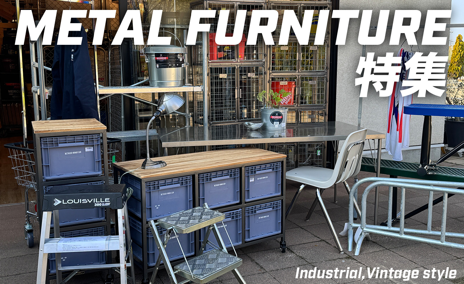 【インダストリアル好き必見】メタルファニチャー特集