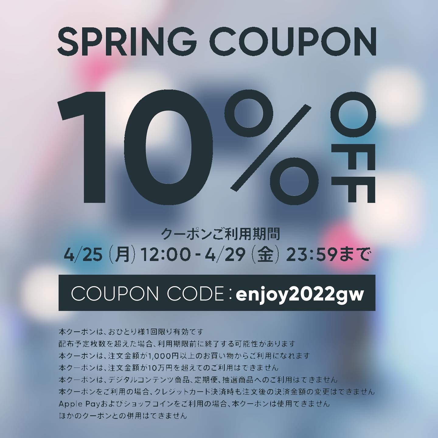 4/25~4/29 10%OFFクーポン配布！