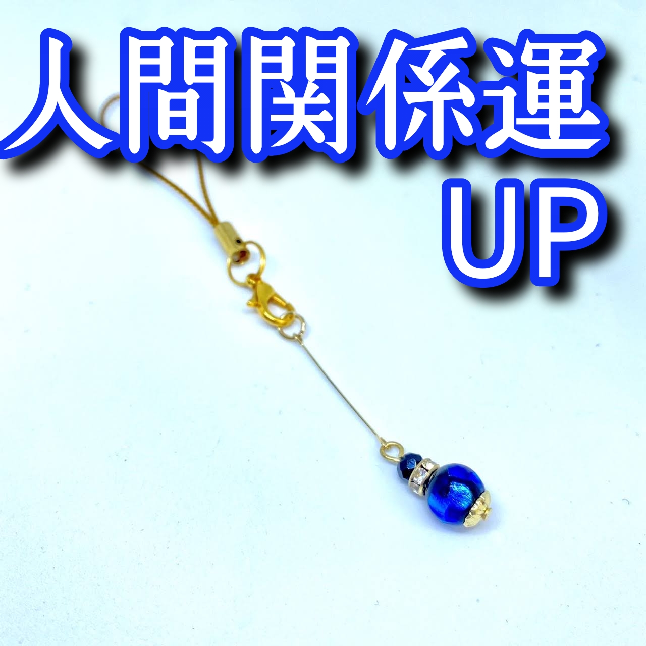 人間関係運UPで願い事が叶った体験談