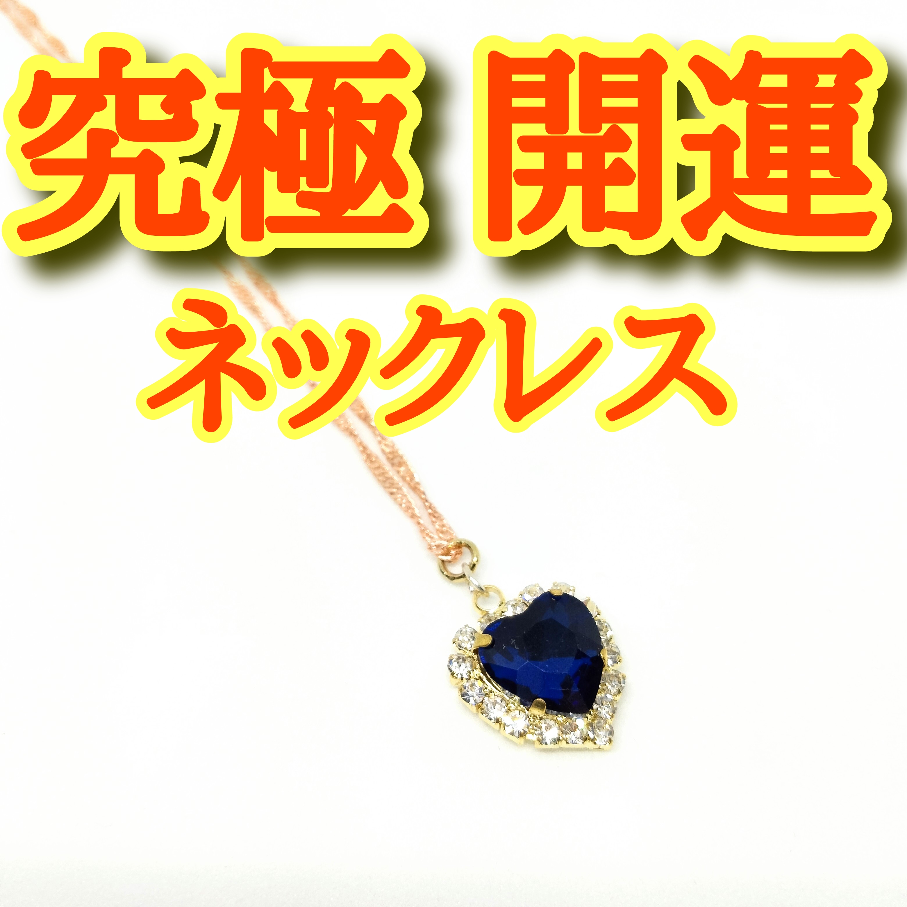 究極開運ネックレスで願い事が叶った体験談