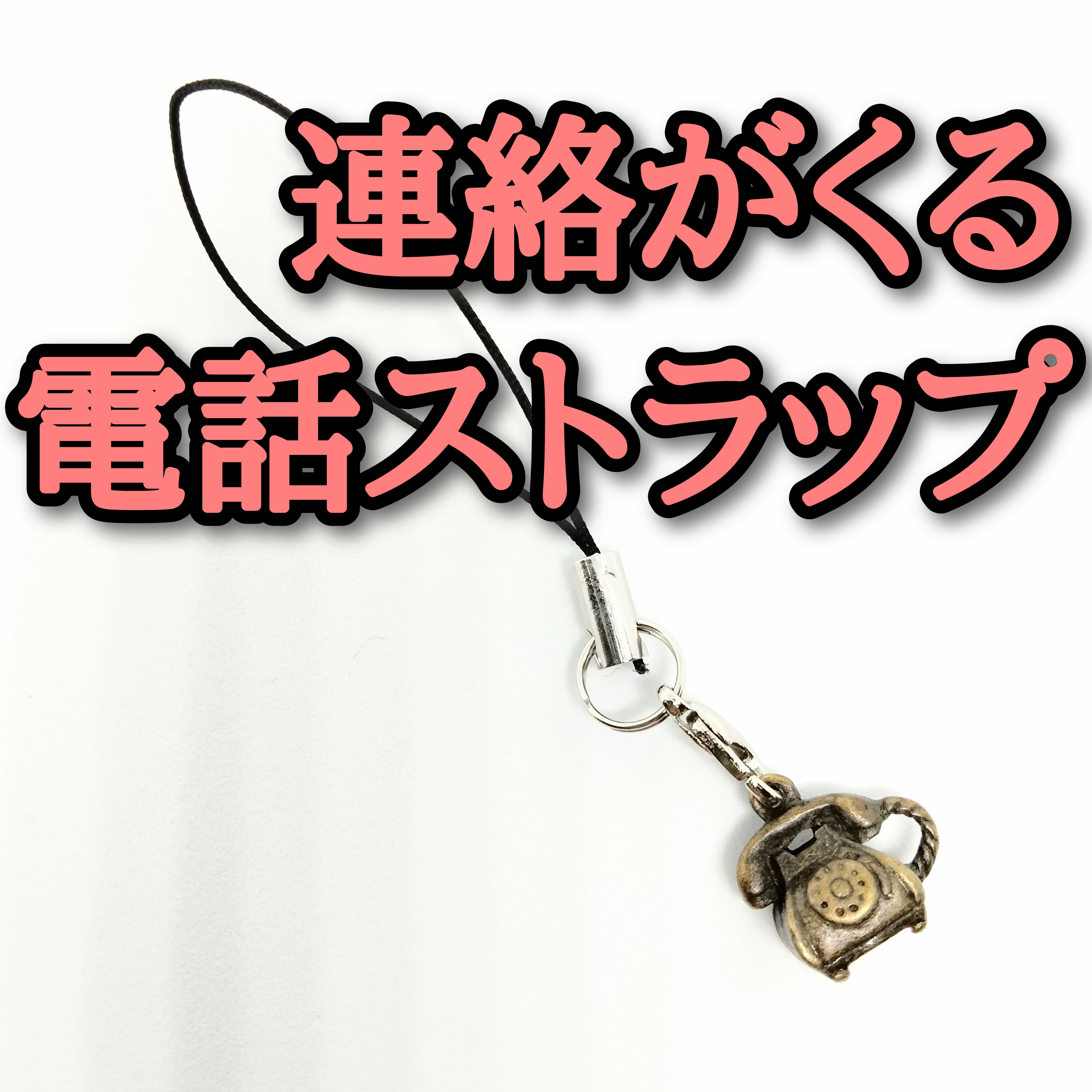 連絡がくる電話ストラップで願い事が叶った体験談