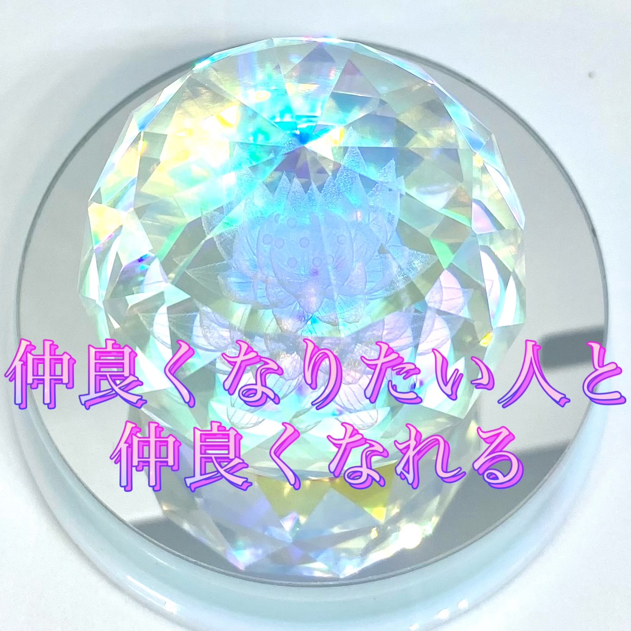 ロータスinクリスタルで願い事が叶った体験談