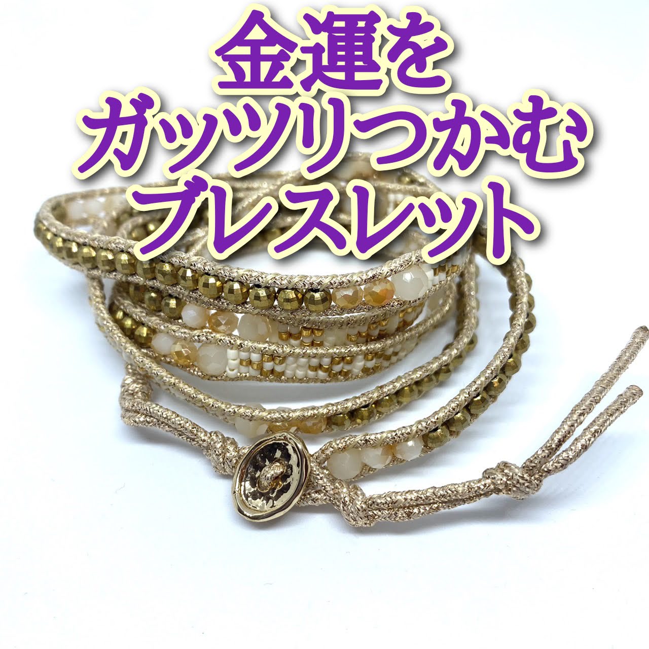 金運をガッツリつかむブレスレットで願い事が叶った体験談